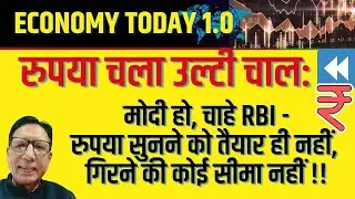 रुपया चला उल्टी चाल: मोदी हो या RBI - रुपया उनकी सुनने को ही तैयार नहीं, गिरता ही जा रहा है