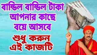 প্রচুর পরিমাণে টাকা আপনার কাছে আসবে।How can get huge money at a time ।Money remedy #totka #astrology