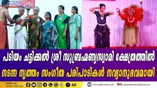 വെട്ടം പടിയം ചട്ടിക്കൽ ശ്രീസുബ്രഹ്മണ്യസ്വാമി ക്ഷേത്രത്തിൽ നടന്ന നൃത്തം സംഗീത പരിപാടികൾ നവ്യാനുഭവമായി