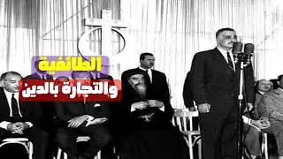 الطائفية وتجار الدين فى زمن جمال عبد الناصر