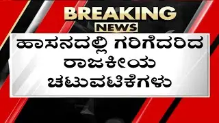 ಟಿಕೆಟ್ ಆಕಾಂಕ್ಷಿಗಳಿಂದ ಮತದಾರರನ್ನು ಸೆಳೆಯಲು ಕಸರತ್ತು..! | Hassan | JDS | Tv5 Kannada