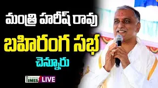 LIVE : Minister Harish Rao Participating in Public Meeting at Chennur I Balka Suman I TelanganaTimes