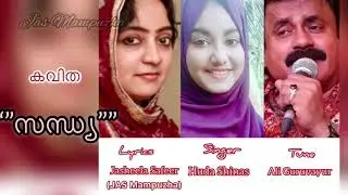 Malayalam Poem ; സന്ധ്യ | Jas Mampuzha | Huda Shinas | Ali Guruvayur | Jasheela Safeer