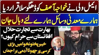 Aimal Wali Khan Comes Down Hard on PMLN Khawaja Asif ||