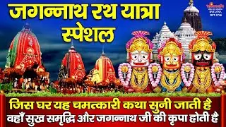 जगन्नाथ रथ यात्रा स्पेशल - आज यह चमत्कारी कथा सुनने से धन, सुख समृद्धि और जगन्नाथ जी की कृपा होती है
