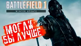 Зимний патч Battlefield 1