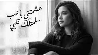 عشّمتني بالحب سلّمتلك قلبي | Cover | أغنية عربية حزينة
