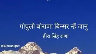Gopuly Borana Binsar Nhaei | गोपुली बोराणा बिन्सर न्हैं - Heera Singh Rana | हीरा सिंह राणा