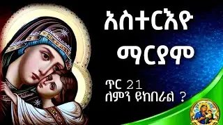🔴 ጥር 21 ለምን እናከብራለን ?