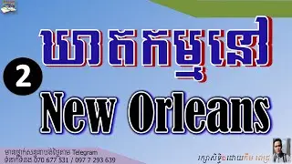 LESSON 252 MURDER IN NEW ORLEANS (END) | ឃាតកម្មនៅ NEW ORLEANS  (តចប់)