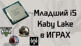 Младший i5 Kaby Lake | i5 7400 в играх
