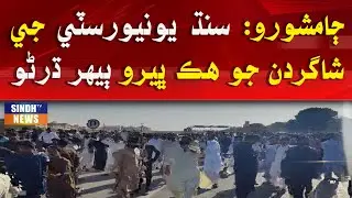 Jamshoro: Sindh University je shagardan jo hak bhero behar dharno
