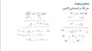 حل المعادلات ذات الخطوة الواحدة | تحقق من فهمك | الصف الثالث متوسط