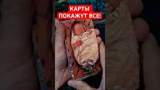 💫Что Предначертано, То и Случится!✨Расклад Таро