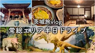 半日茨城旅～常総エリア編～｜ワクワクが止まらない博物館と古民家貸切りで夜カフェ