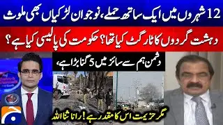 Simultaneous Attacks in 12 cities - Terrorists' Target? Govt's Policy? - Rana Sanaullah - Geo News