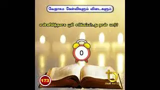 ||  Bible Questions and Answers ||வேதாகம கேள்விகளும் விடைகளும் ||
