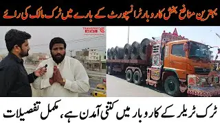 Truck Owner's Interview | Goods Transport Business in Pakistan | Logistics Industry