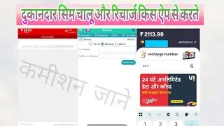 Dukandar ke recharge aur sim chalu kis app se karte hai | sim recharge karke paise kaise kamaye #jio