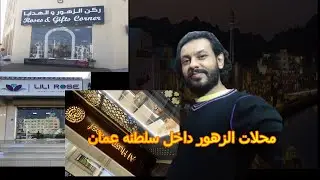 جوله فى محلات الورد سلطنه عمان Rose shops in the Sultanate of Oman الجزء الاول