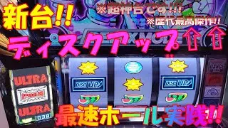 【新台！ディスクアップ～ＵＬＴＲＡＲＥＭＩＸ～】最速ホール実践！超神台確定です！ガチで歴代最高傑作！ディスク歴300万回転以上のディスクアッパーが激認定です！！ #ディスクアップUR #新台ディスク