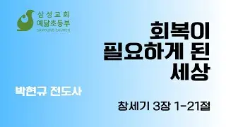 2026년 1월 18일/회복이 필요하게 된 세상(창 3:1-21)/삼성교회 예닮초등부