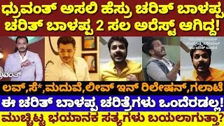 ಚರಿತ್ ಬಾಳಪ್ಪ ಧ್ರವಂತ್ ಆಗಿದ್ದು ಯಾಕೆ? ಈಗ ಮುಖವಾಡ ಮರೆಮಾಚಿದ್ದವನ ಬಂಡವಾಳ ಬಯಲು! |Charith Balappa to Dhruvanth