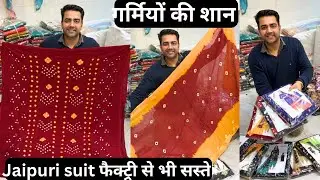 अब आसानी से ले किश्तों पे कपड़ा | पके रंगो वाले जयपुरी सूट फैक्ट्री से आधे रेट | ambala wholesale 