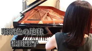 瑠璃色の地球　松田聖子（1986年）耳コピピアノアレンジ【めぐ先生】スタインウェイグランドピアノ