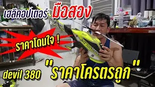 DEVIL 380 :เฮลิคอปเตอร์มือสอง ราคาแบบนี้ โครตรถูกเลย สนใจติดต่อสอบถามได้นะครับ
