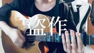 盗作 / ヨルシカ cover 市川周