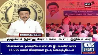 CM Stalin | Grama Sabha Meeting | முதல்வர் இன்று கிராம சபை கூட்டத்தில் உரை | News18 Tamil Nadu