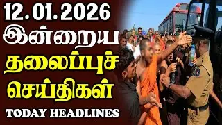 Today Srilankan Headlines - 12.01.2026 | இலங்கையின் தலைப்புச் செய்திகள்