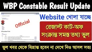 WBP Constable Result Out ? WBPRB  Constable Preliminary Exam Result Cut Off 2022 Real Or Fake