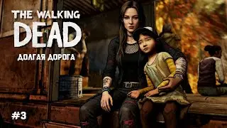 ДОЛГАЯ ДОРОГА ВПЕРЕДИ | Прохождение The Walking Dead Season 1 | Эпизод 3