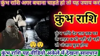 कुंभ राशि।Kumbh Rashi। अगर बचना चाहते हो तो यह उपाय करो।Astrology Video RK ज्योतिष।