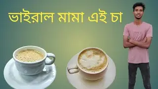 মালাই চা পানের 5 অদ্ভুত সুবিধা / kushtia tea