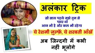 Alankar Trick || अलंकार ट्रिक || अब कभी भी नहीं भूलोगे || HINDI Alankar Trick || best trick