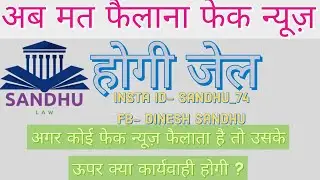 Punishment for Spreading Fake News || Sec 54 DMA || COVID-19 Fake News || Dinesh Sandhu