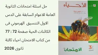 حل اسئلة امتحانات الثانوية العامه على الدس 1التنسيق  الهرموني ص72 : 77 كتاب الامتحان احياء 3ثانوى 