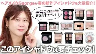 【新作アイシャドウ】これだけ見ればわかる👀‼️プチプラからデパコスまでヘアメイクGeorge厳選のおすすめアイシャドウを大量レビュー✨【2026年春コスメ】