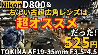 ジャンクレンズ 超激安525円超広角レンズが超オススメだった！TOKINA AF19-35mm F3.5-4.5をNikon D800で使う：コンパクト、安い、広い、ブレないので皆さん気楽にぽちっとナ