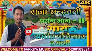 गायक ❤️अमीत पंजियार (भाग -: 08 )🌷🦜राजा चन्द्रवली🇮🇳 प्रसंग -: Amit panjiyar Mo No 9631932580