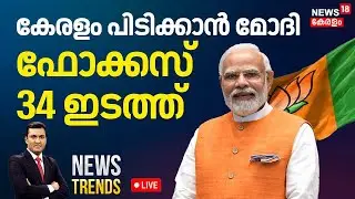NEWS TRENDS HD LIVE | കേരളം പിടിക്കാൻ മോദി; ഫോക്കസ് 34 ഇടത്ത് | BJP | Kerala Election | PM Modi