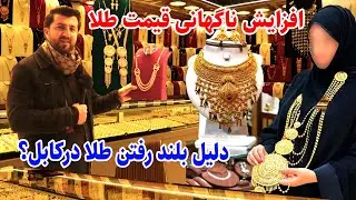 افزایش قیمت طلا در بازار کابل،گزارش ویژه فتح الله نجرابی Gold price in Kabul