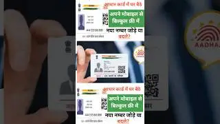Aadhar Card Me Mobile Number Kaise Jode | Aadhar Card Mobile Number Update #shorts #aadharcard