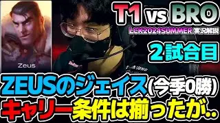 T1vsZEUSのジェイス!! 今季4戦0勝/KDA0.5チャンプで勝てるのか?? ｜T1 vs BRO 2試合目 LCK2024Summer｜実況解説