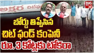 బోర్డు తిప్పేసిన చిట్ ఫండ్ కంపెనీ | Akshara Chit Fund Company Fraud | BIG TV Nizamabad