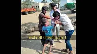 Holi || vadivarchi rangpanchmi 😅 #holi #rangpanchmi #shorts