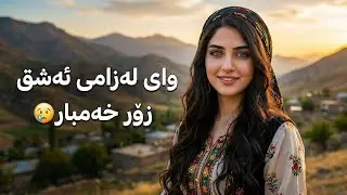 وای لە زامی ئەشق 😢